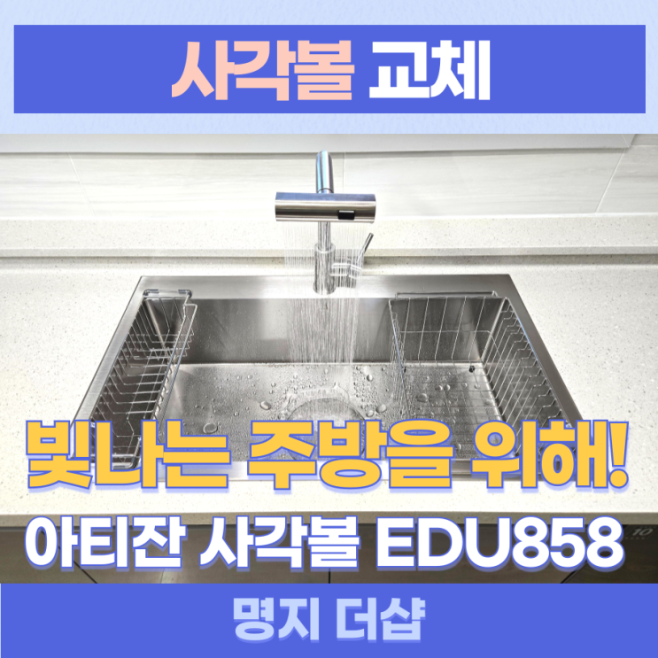 명지사각볼교체 / 강서구 명지동 더샵 3단지 아티잔 EDU858 교체, 이사올때 사각볼 교체는 필수! 주방을 아름답게!