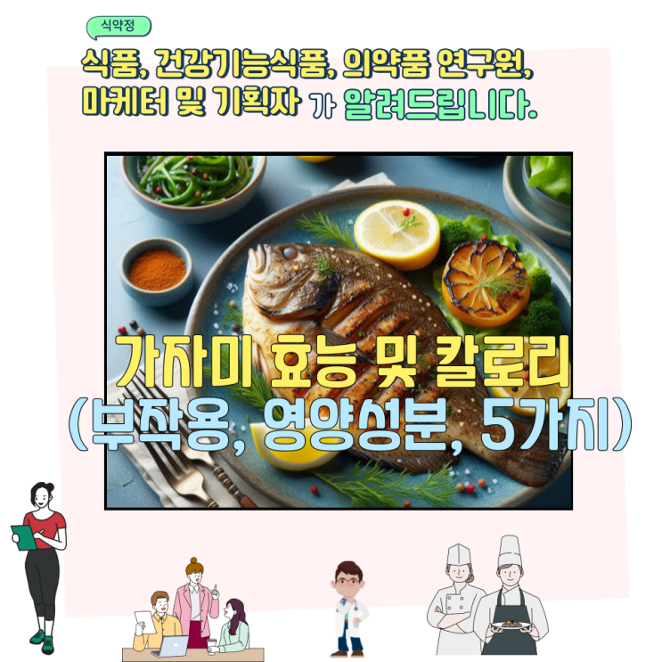  가자미 효능 및 칼로리 (부작용, 영양성분, 5가지)