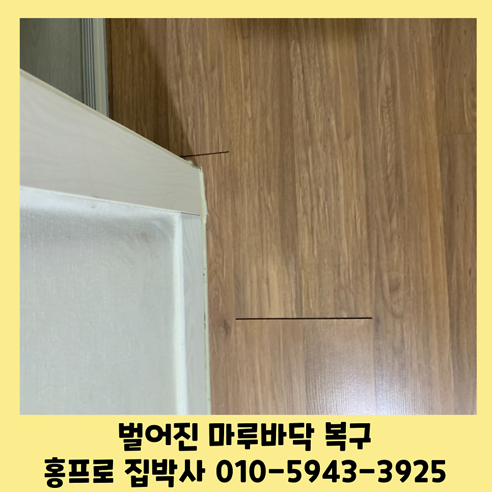 강화마루벌어짐 틈새벌어진마루복구