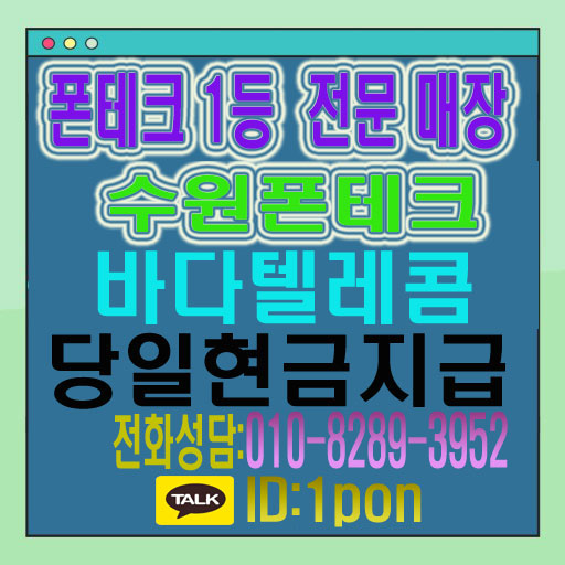  수원폰테크 당일 활용을 알아보면