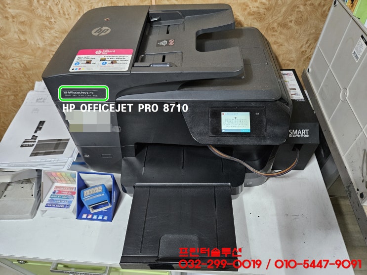  인천 영종도 프린터 수리 AS, HP8710 무한잉크프린터 호스터짐 잉크공급 소모품시스템문제 당일 출장수리