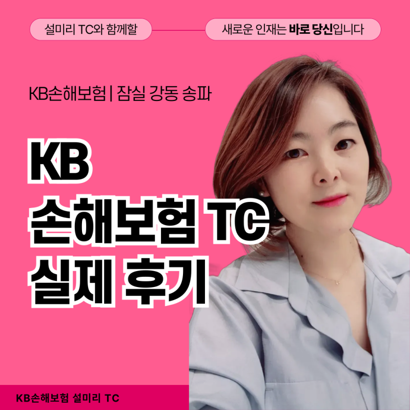 KB손해보험 인바운드 TC 실제 업무 후기(최신버전)