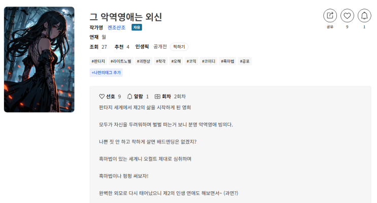 부업 웹소설가 도전 일기(3) - 2화 업로드. 아직은 재미있다.