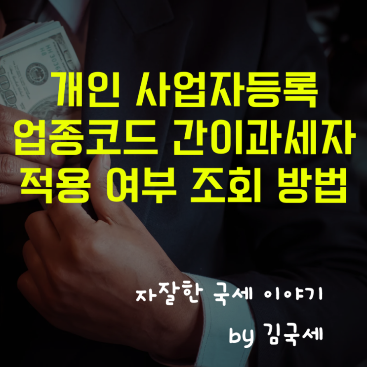  개인사업자 사업자등록 업종코드 간이과세자 적용 여부 조회 방법