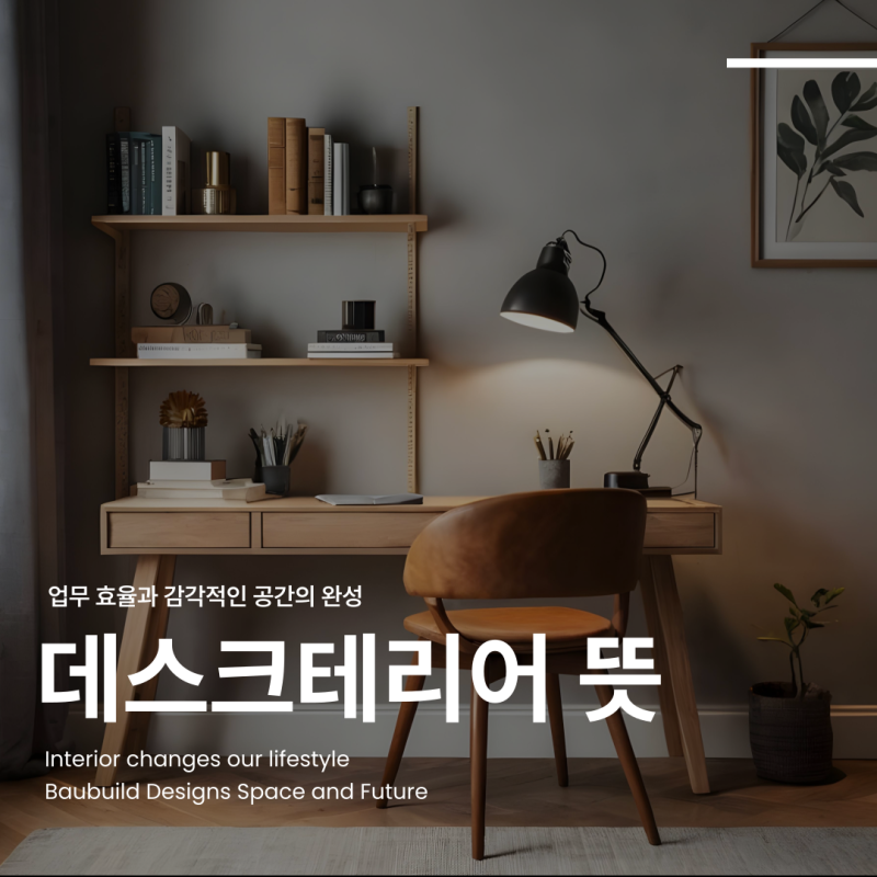 데스크테리어 뜻과 효율적인 인테리어 팁