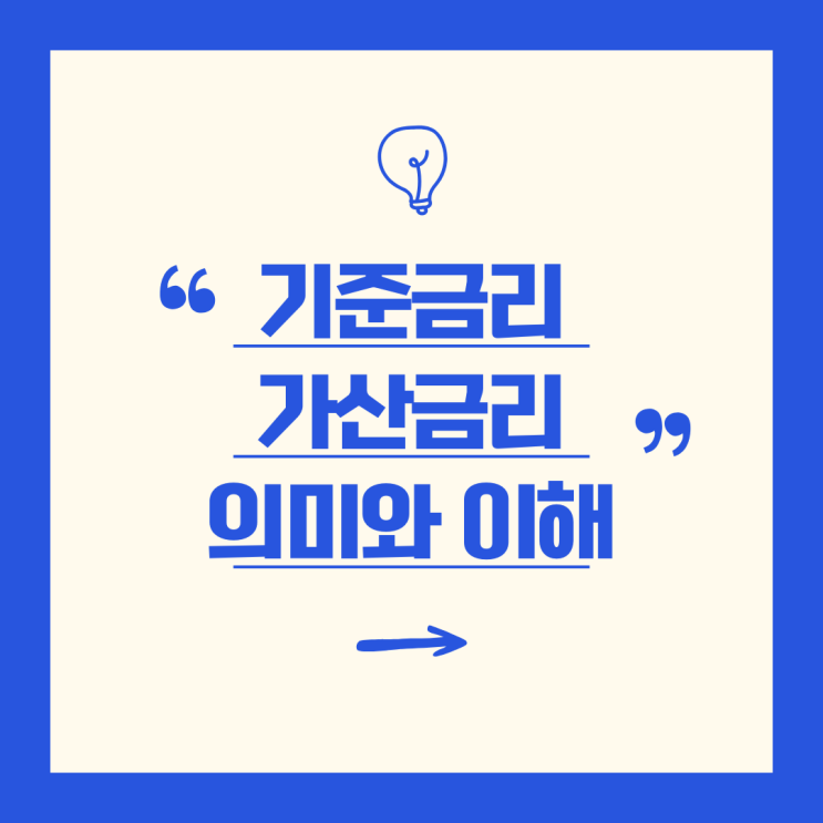  '기준금리와 가산금리' 차이점과 중요성 알아보기