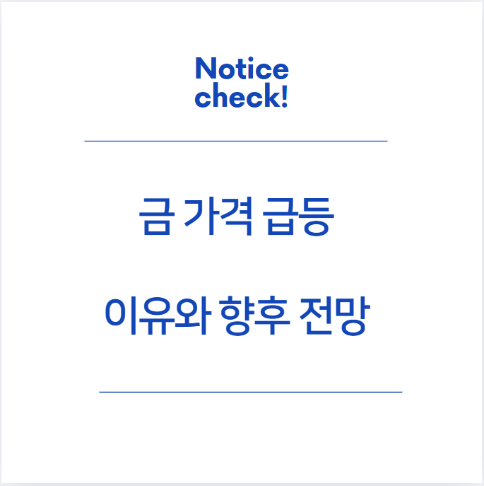  금 가격 급등의 이유와 향후 전망: 글로벌 금융 시장에서의 금의 역할
