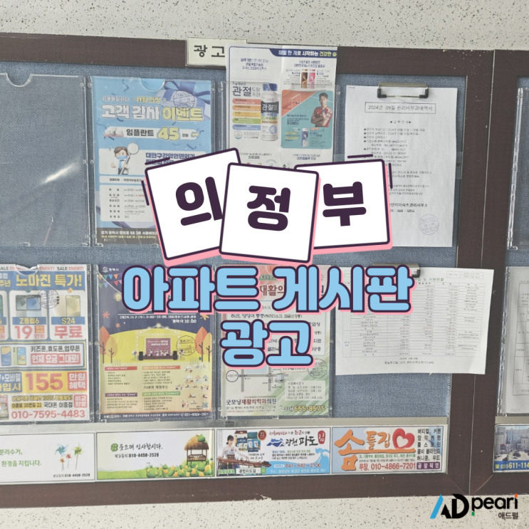  의정부 아파트 게시판 광고