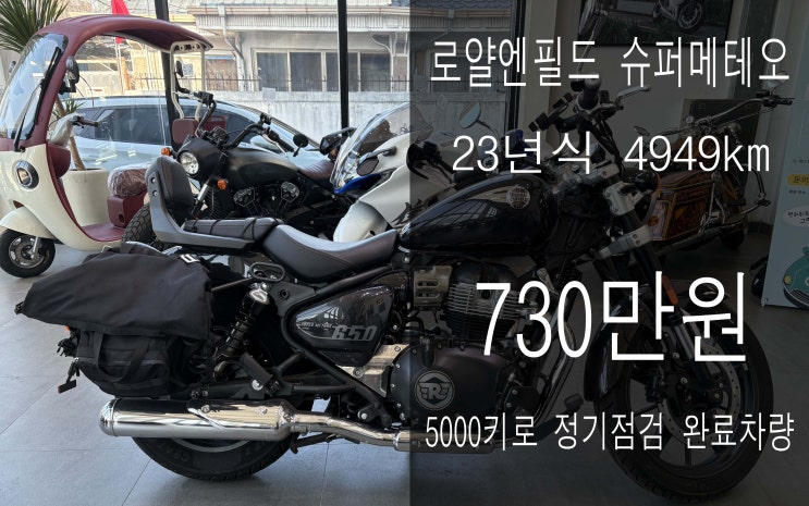 [판매][위탁] 2023년식 로얄엔필드 슈퍼메테오 650 차량 판매