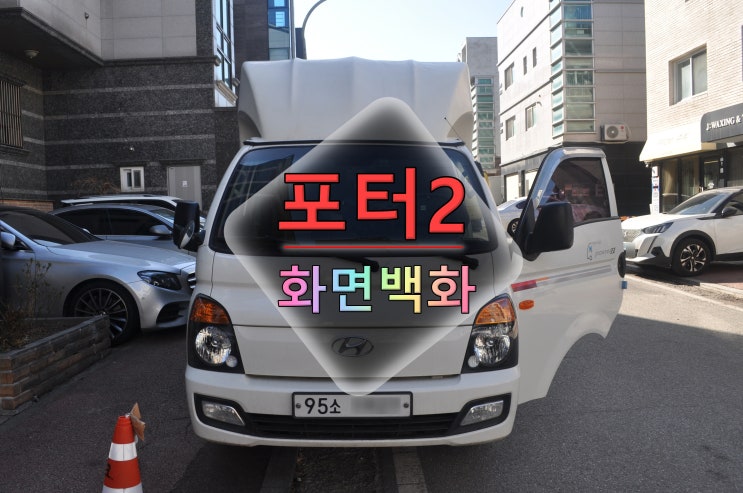  현대 포터2 네비수리 런즈 FS2 Porter2 E6 화면백화 (후방카메라 소리먹통) 메인보드 고장수리 - 수원테크