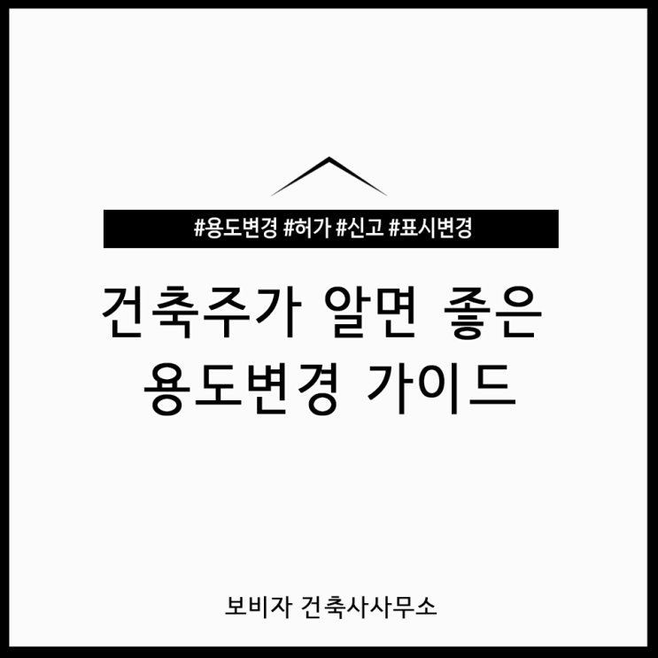  건축물 용도변경, 무엇을 알아할까? 절차부터 필요한 정보까지