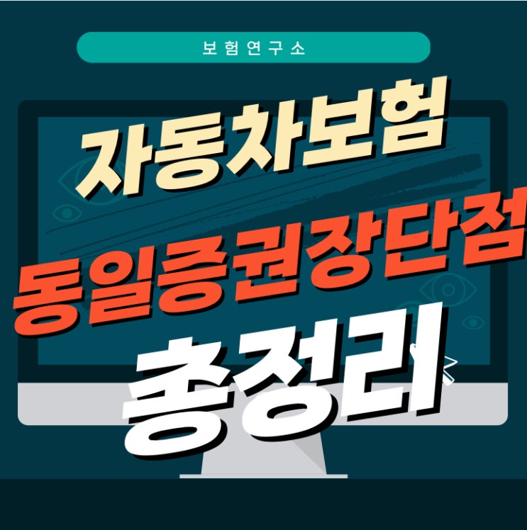  자동차보험 동일증권 할증과 할인 비교