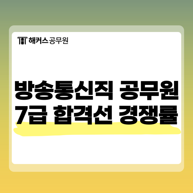  방송통신직 공무원 7급 시험과목, 경쟁률, 합격선