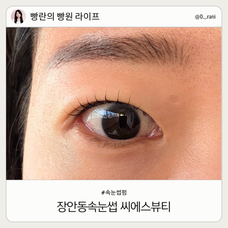 장안동속눈썹 씨에스뷰티 블랙바비펌