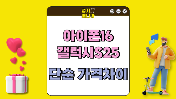 아이폰16 갤럭시S25 비교 보조금 단순 가격 차이 아이폰16 갤럭시S25 비교 보조금 단순 가격 차이