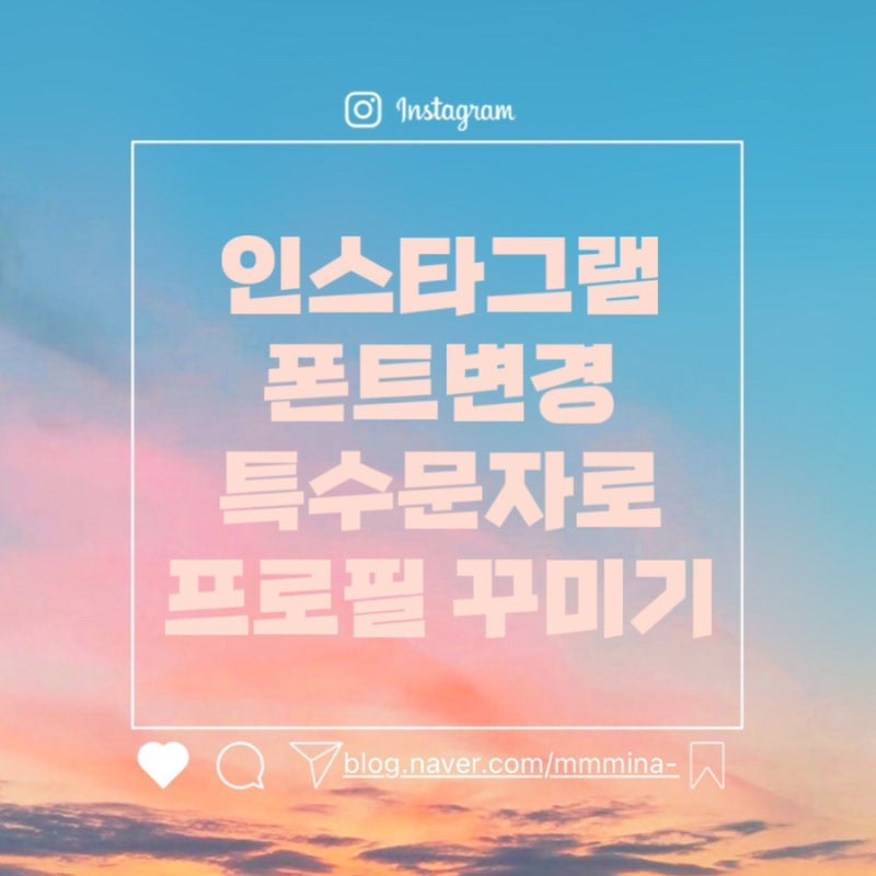 인스타그램 프로필 영어폰트 이모티콘 특수문자 꾸미기 / 특수문자 꾸미기