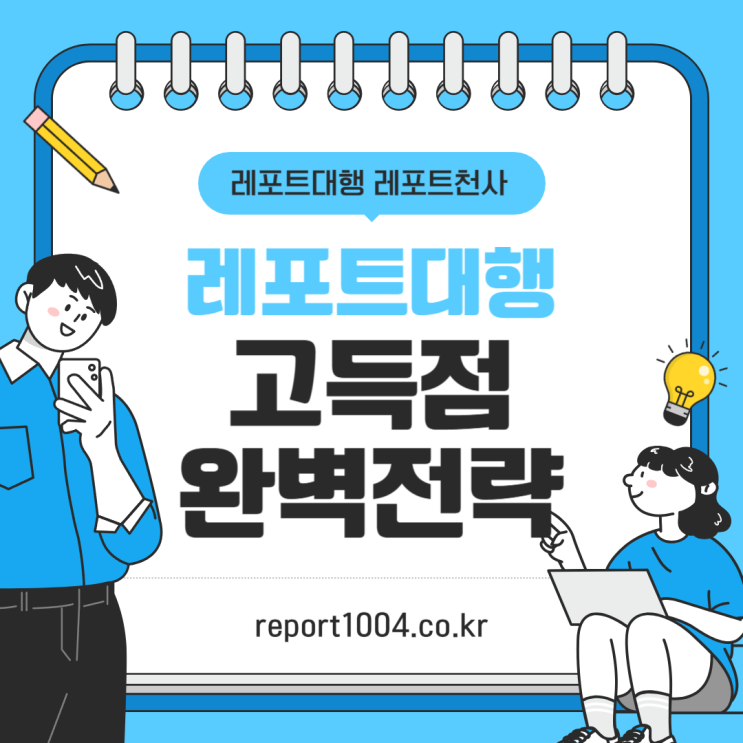  레포트 대행 사이트 고득점 위한 업체는