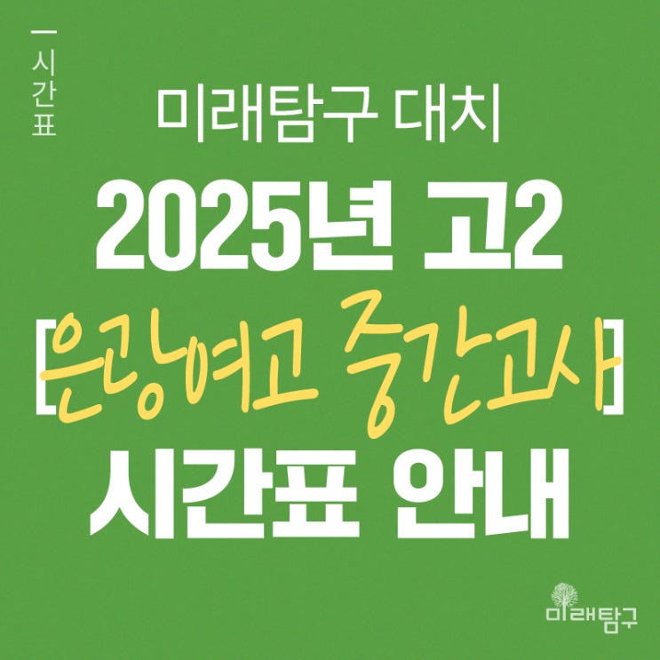  [미래탐구 대치] 2025년 고2 은광여고 중간 내신 단과 시간표 안내ㅣ서형곤,김영찬,정도연,박미록