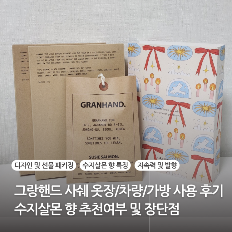그랑핸드 사쉐 옷장 차량 방향제로 추천 수지살몬 향 사용 후기(장단점) 그랑핸드 사쉐 옷장 차량 방향제로 추천 수지살몬 향 사용 후기(장단점)