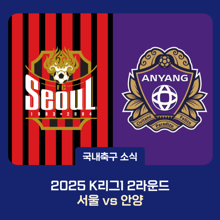 [국내축구] 2025 K리그1 FC<b>서울</b> vs FC안양 / 매치 프리뷰