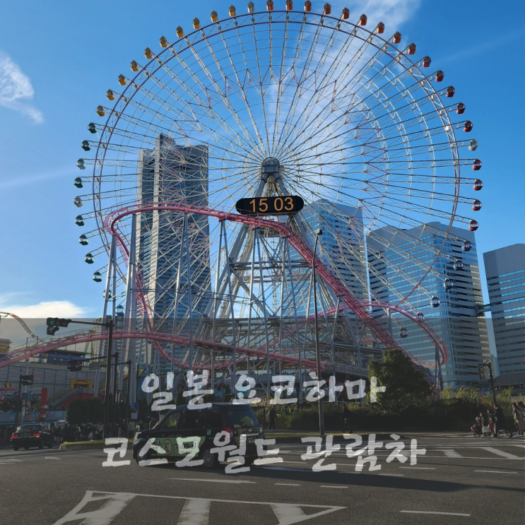  일본 도쿄 요코하마 코스모월드 관람차