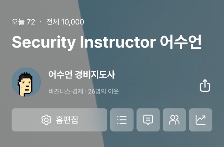  블로그 총 방문자수 1만 명 돌파