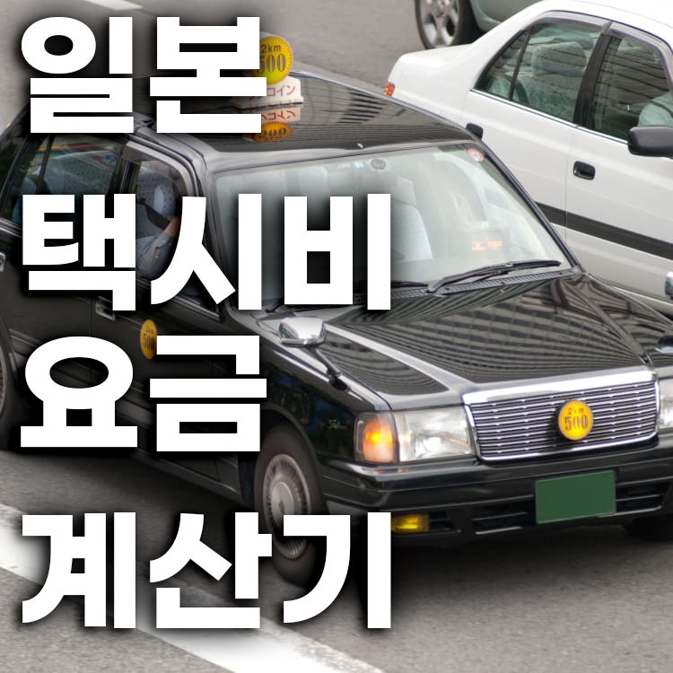 일본 택시비 요금 계산기: 일본과 한국의 택시비 차이 알아보기