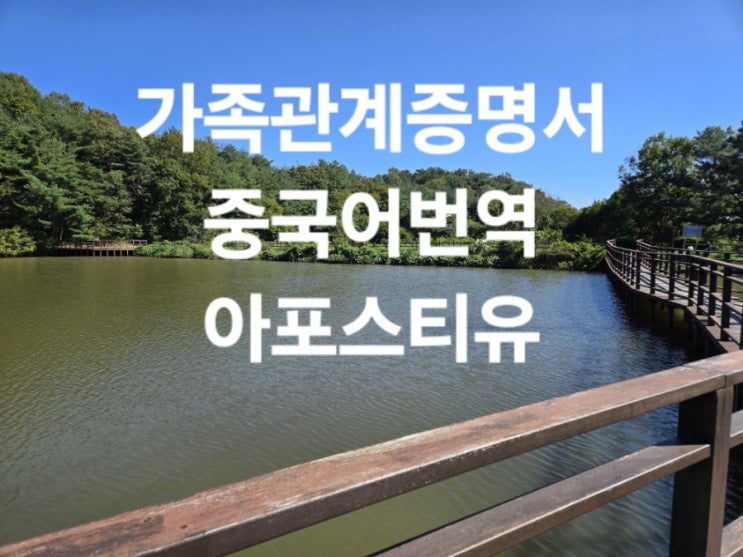  한국 가족관계증명서 중국어 번역공증 / 아포스티유 대행