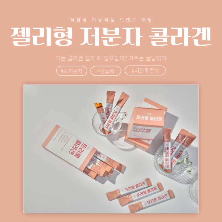  먹는 콜라겐 젤리 왜 필요할까? 고르는 꿀팁까지