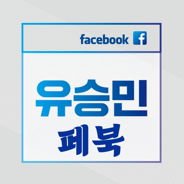 <b>유승민</b> "점잖게 말하니 말 같쟎냐"