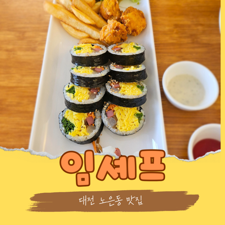  대전 노은동 이색 김밥 맛집 감튀와 커피가 같이 나오는 임셰프 브런치 김밥