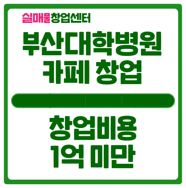 부산대학병원 커피전문점창업 투자비 9천 부산대학병원 커피전문점창업 투자비 9천