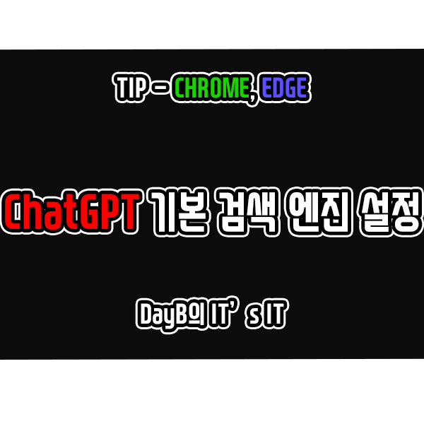 크롬, 마이크로소프트엣지 기본 검색엔진으로 AI챗봇 ChatGPT 설정 크롬, 마이크로소프트엣지 기본 검색엔진으로 AI챗봇 ChatGPT 설정