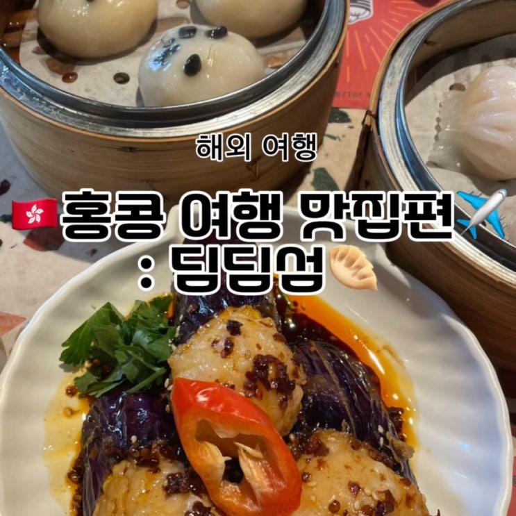   홍콩 딤섬 맛집 추천! 딤딤섬 솔직 후기!