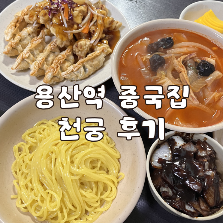  혼밥 하기 좋은 가성비 용산역 중국집 천궁