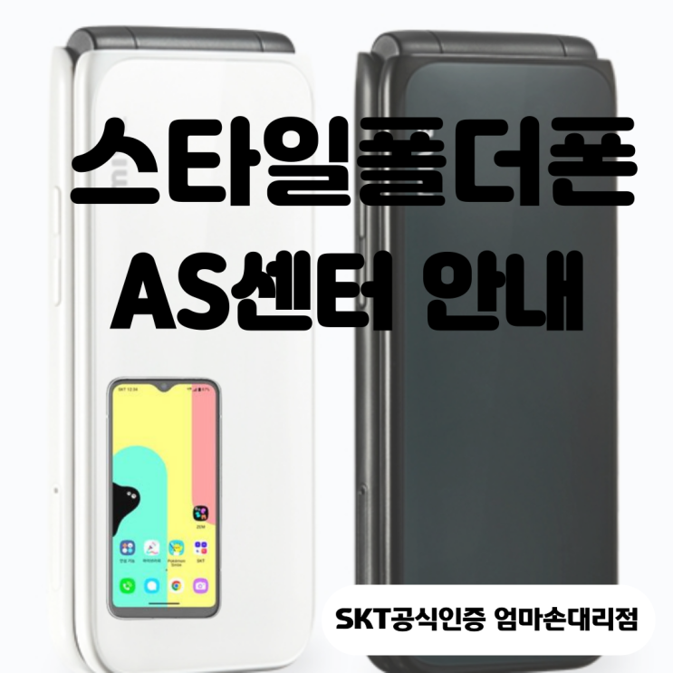  송파구 스타일폴더폰 AS 완벽 가이드! 위치 안내