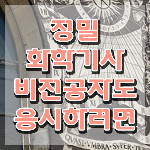 정밀화학기사 응시자격 서류제출 응시자격 학점은행제로 편하게 끝낸 노하우