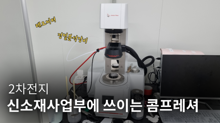  2차전지 신소재사업부에서 쓰이는 콤프레셔