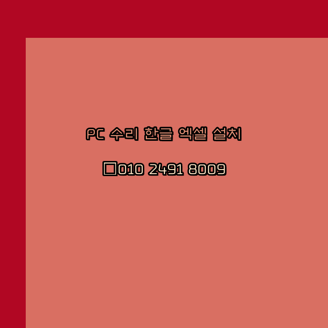  시흥 컴퓨터수리 24시 한글 설치 엑셀 설치 캐드 설치
