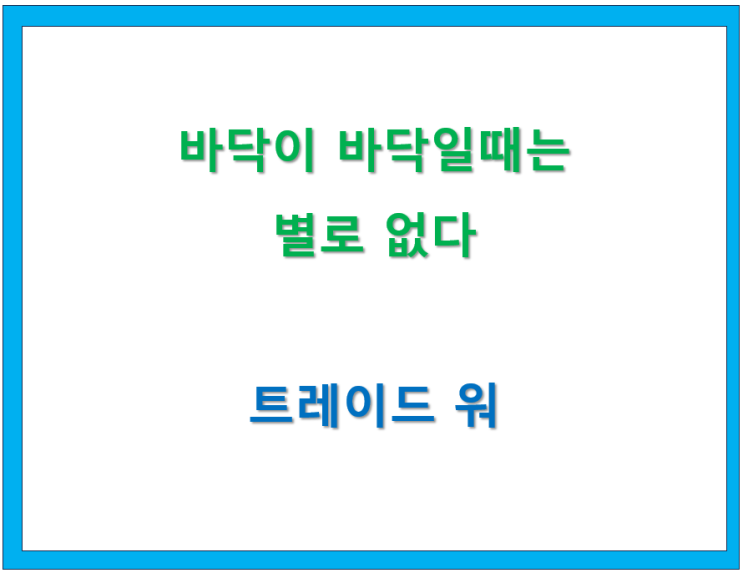  고수칼럼/ Trade War(2) 바닥이 바닥일때는 별로 없다