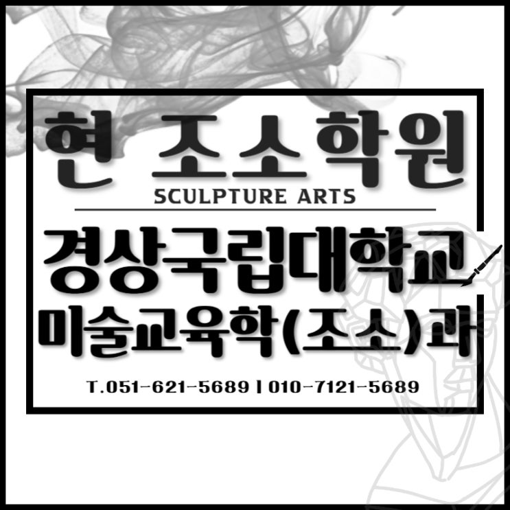  부산조소전문 미술학원 경상국립대학교 미술교육학(조소)과 입학전형 안내