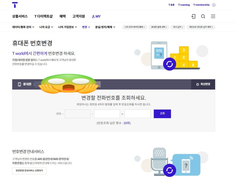 집에서 휴대폰 전화번호 변경 방법 - SK텔레콤 Tworld(티월드)에서 할 수 있어요!!