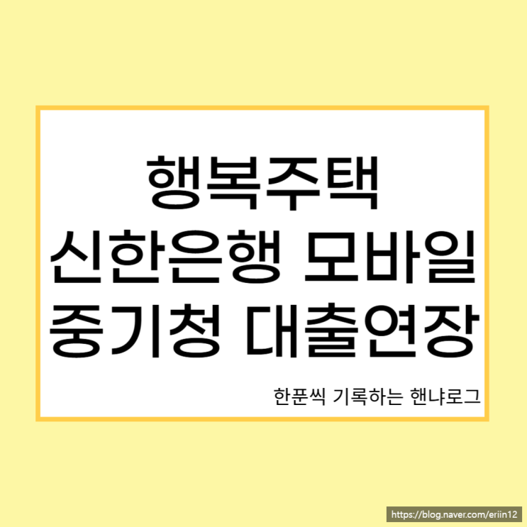  신한은행 대출 연장 후기 :: 행복주택 대출 중기청 연장 모바일로 간편하게게