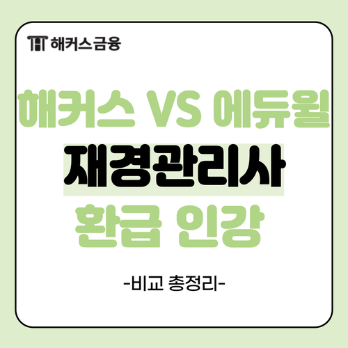 해커스 재경관리사 vs 에듀윌 인강 비교 총정리(커리큘럼, 가격, 환급 혜택) 해커스 재경관리사 vs 에듀윌 인강 비교 총정리(커리큘럼, 가격, 환급 혜택)