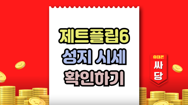  삼성 제트플립6 가격인하 성지 시세 확인하기