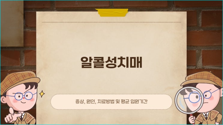  알콜성치매(DT) 증상, 원인, 치료방법, 평균 입원기간에 대해