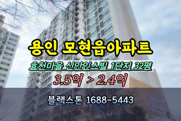  용인 모현읍아파트 경매 효천마을신안인스빌 1단지 32평