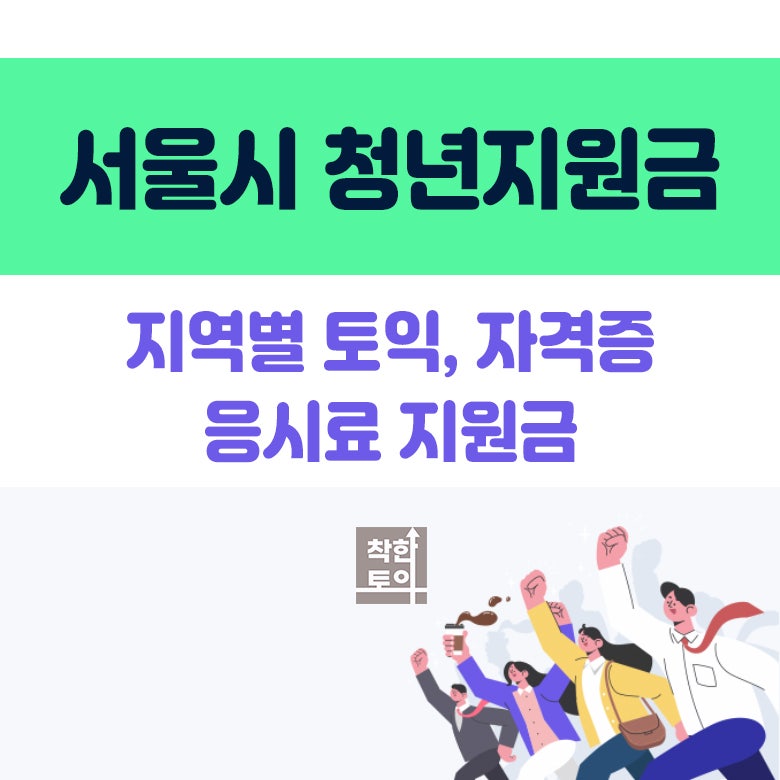 서울시 토익/자격증 응시료 지원 최대 50만원 지원금 받는 방법!