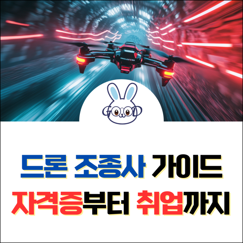 드론 조종사 가이드 자격증부터 취업까지