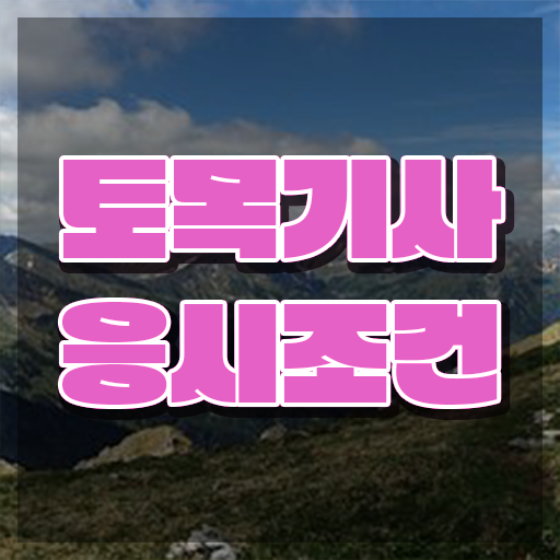  토목기사 난이도 , 토목기사 취득자격 인강으로 간단하게 끝낸 후기